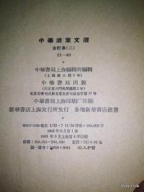 中华活页文选合订本 21--40