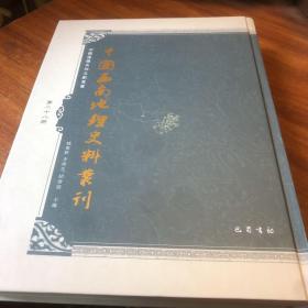 中国西南地理史料丛刊