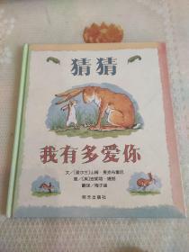 猜猜我有多爱你(精装)