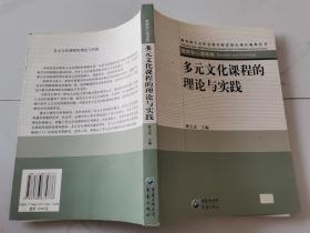 多元文化课程的理论与实践