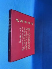 毛主席诗词 中国人民解放军海军东海舰队政治部 一九六七年 （品相完美 有插图22页）