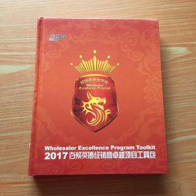 2017百威英博经销商卓越项目工具包 精装