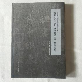 欧阳询及《九成宫醴泉铭》研究文集