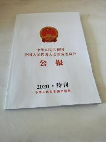 中华人民共和国全国人民代表大会常务委员会公报  2020 特刊