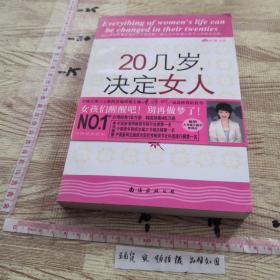 20几岁，决定女人的一生