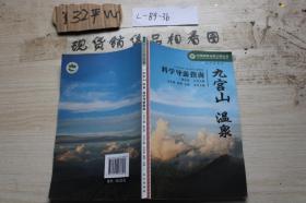 九宫山温泉 科学指导之南