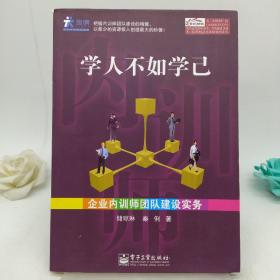 学人不如学己：企业内训师团队建设实务