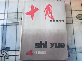 十月   1985年第4期