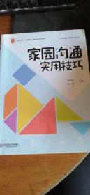 大夏书系·全国幼儿教师培训用书：家园沟通实用技巧