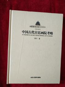 （6架1排）  中国古代宫廷画院考略   书品如图