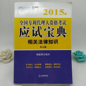 2015年全国专利代理人资格考试应试宝典：相关法律知识（第五版）