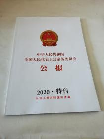 中华人民共和国全国人民代表大会常务委员会公报   2020 特刊