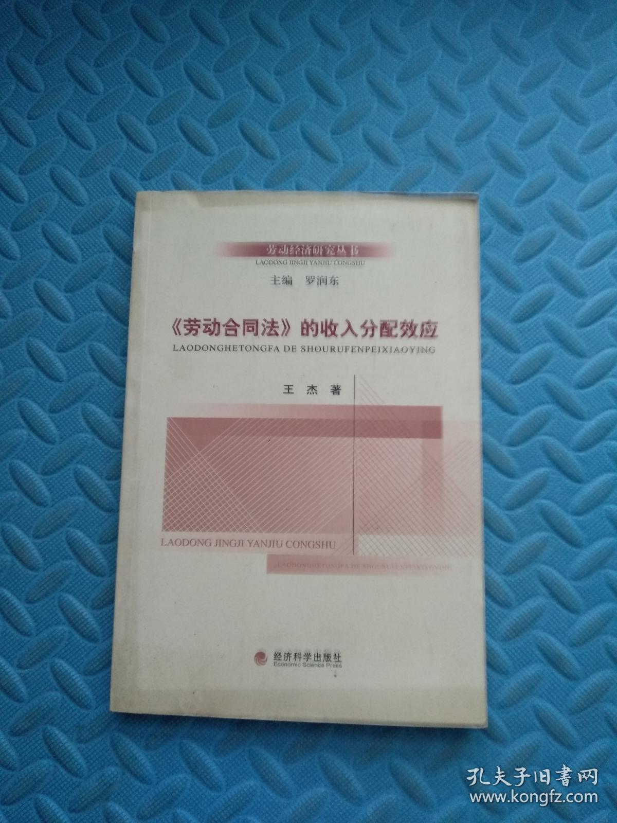 劳动经济研究丛书：《劳动合同法》的收入分配效应