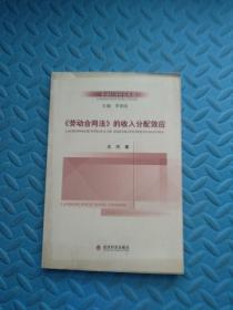 劳动经济研究丛书：《劳动合同法》的收入分配效应