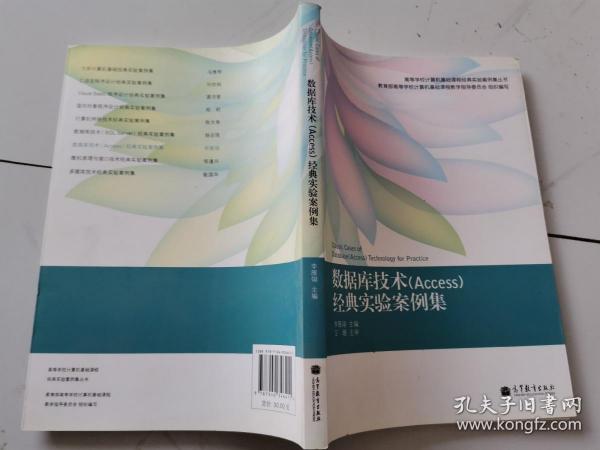 高等学校计算机基础课程经典实验案例集丛书：数据库技术（Access）经典实验案例集