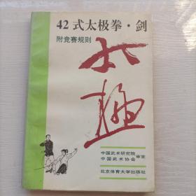 42式太极拳、剑