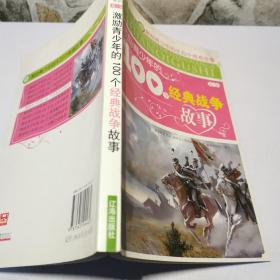 激励青少年的100个经典战争故事