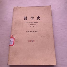 哲学史 欧洲哲学史部分上