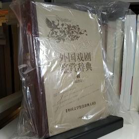 外国文学鉴赏辞典大系·外国戏剧鉴赏辞典⑵（近代卷） 库存新书