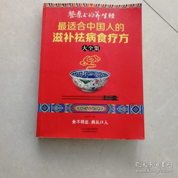 读书会·餐桌上的养生经：最适合中国人的滋补祛病食疗方大全集