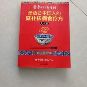 读书会·餐桌上的养生经：最适合中国人的滋补祛病食疗方大全集