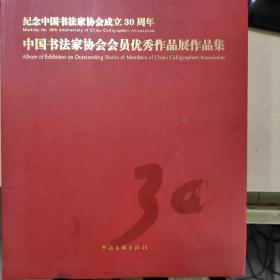 纪念中国书法家协会成立30周年中国书法家协会会员优秀作品展作品集