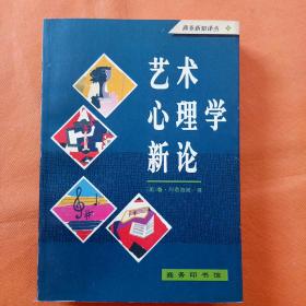 【 艺术心理学新论 】94年1印 商务印书馆