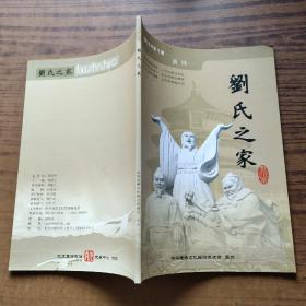 刘氏之家  2014创刊号