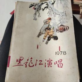 黑龙江演唱1978/1-4四册合售