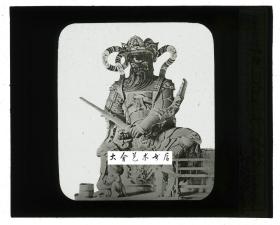 清末民国时期玻璃幻灯片-----民国时期中国上海佛教寺院中的金刚像老玻璃幻灯