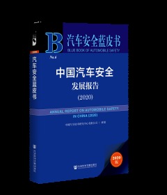 中国汽车安全发展报告（2020）                  汽车安全蓝皮书                  中国汽车技术研究中心有限公司 研创