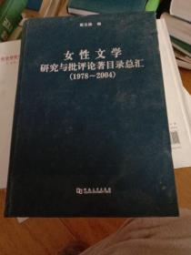 女性文学研究与批评论著目录总惠1978~2004