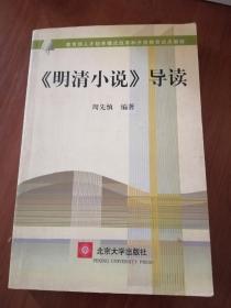 教育部人才培养模式改革和开放教育试点教材：〈明清小说〉导读