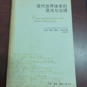 现代世界体系的混沌与治理 生活·读书·新知三联书店 出版时间2006-07