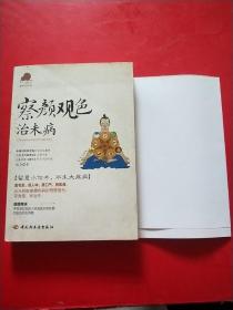 察颜观色治未病－宝葫芦健康生活书系（看毛发、观人中、察口气、辨体液，留意小信号，不生大疾病！《百家讲坛》主讲专家杨力倾力奉献。）