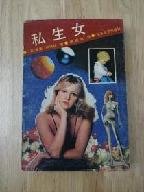 私生女  1988年一版一印  正版私藏  18张实物照片