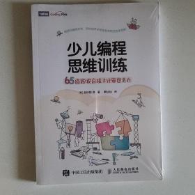 少儿编程思维训练65道题提高孩子计算思考力