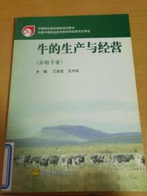 牛的生產(chǎn)與經(jīng)營