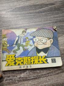 连环画 爱克斯探长   1