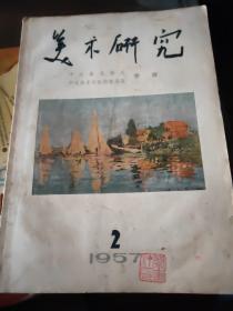 美术研究1957年 2期