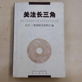 关注长三角—长江三角洲研究资料汇编