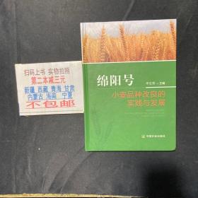 绵阳号小麦品种改良的实践与发展