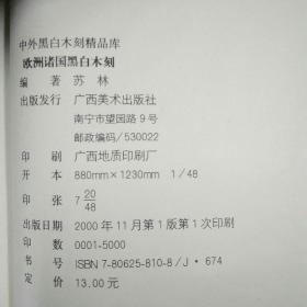 解放区黑白木刻&麦绥莱勒黑白木刻&美洲黑白木刻&欧洲诸国黑白木刻（四册合售）