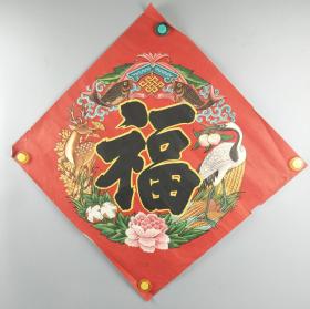 "福"字-----1962年旅大印刷厂