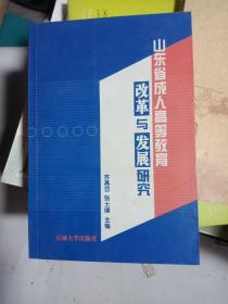 山东省成人高等教育改革与发展研究