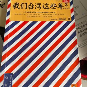 我们台湾这些年2：讲述30年来台湾现代化进程中的大事件和小八卦