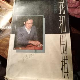 我和围棋