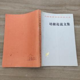 汉译世界学术名著丛书 .【培根论说文集 】作者；［英］弗培根 著 .商务印书馆 .