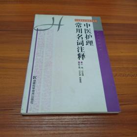 中医护理常用名词注释——中医整体护理指导丛书