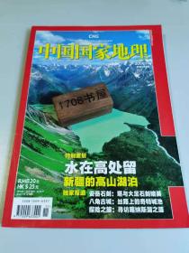 《中国国家地理》期刊 2009年11第十一期，总第589期，地理知识2009年11月 新疆高山湖泊  安岳石刻  八角古城  探险友谊峰 02#